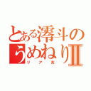 とある澪斗のうめねりⅡ（リア充）