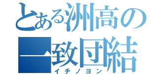 とある洲高の一致団結（イチノヨン）