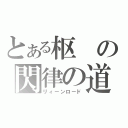 とある枢の閃律の道（リィーンロード）