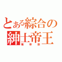 とある綜合の紳士帝王（雅帝歐）