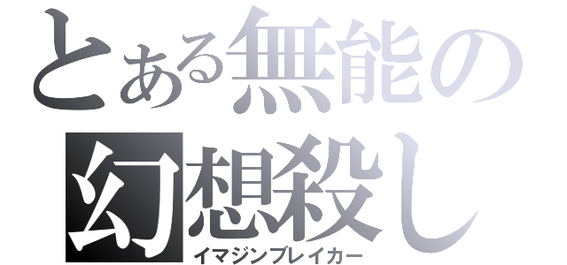 とある無能の幻想殺し（イマジンブレイカー）