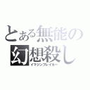 とある無能の幻想殺し（イマジンブレイカー）