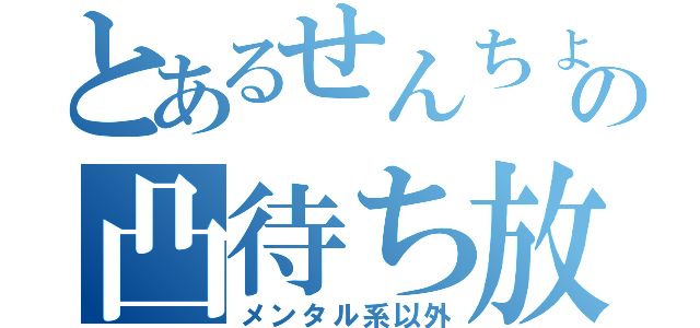 とあるせんちょの凸待ち放送（メンタル系以外）