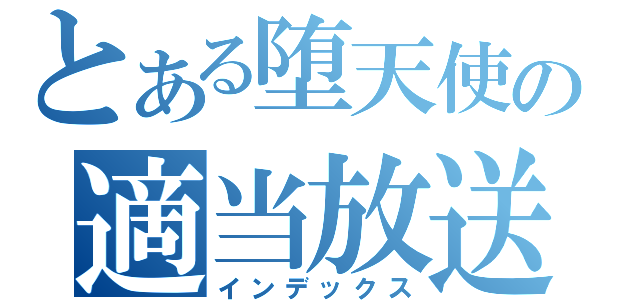 とある堕天使の適当放送（インデックス）