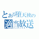 とある堕天使の適当放送（インデックス）