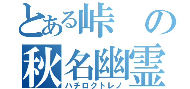 とある峠の秋名幽霊（ハチロクトレノ）