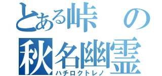 とある峠の秋名幽霊（ハチロクトレノ）