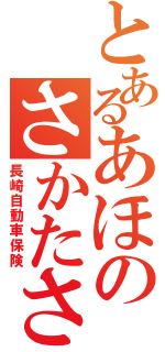 とあるあほのさかたさん（長崎自動車保険）