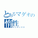 とあるマダオの惰性（インデックス）