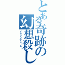 とある奇跡の幻想殺し（イマジンブレーカー）