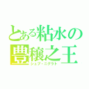 とある粘水の豊穣之王（シュブ・ニグラト）