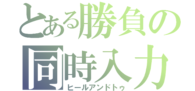 とある勝負の同時入力（ヒールアンドトゥ）