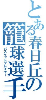 とある春日丘の籠球選手（バスケットプレイヤー）