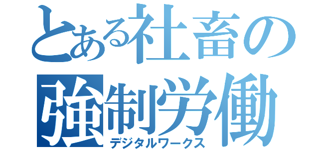 とある社畜の強制労働所（デジタルワークス）