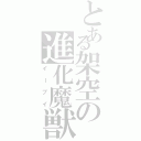 とある架空の進化魔獣（イーブイ）