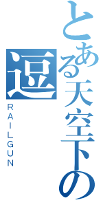 とある天空下の逗爭（ＲＡＩＬＧＵＮ）