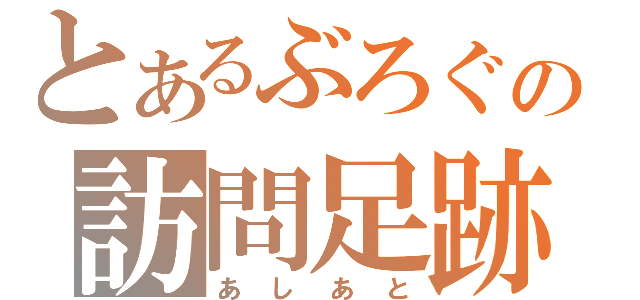 とあるぶろぐの訪問足跡（あしあと）