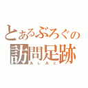 とあるぶろぐの訪問足跡（あしあと）