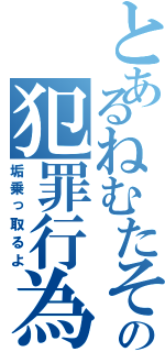 とあるねむたその犯罪行為（垢乗っ取るよ）