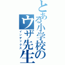 とある小学校のウザ先生（インデックス）