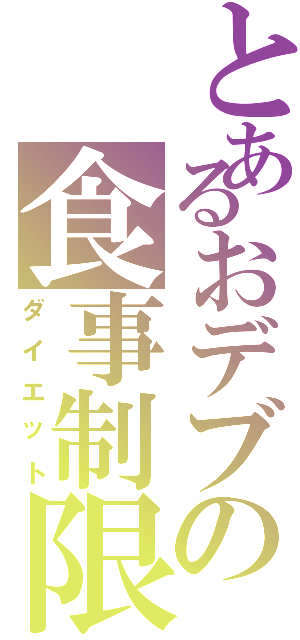 とあるおデブの食事制限Ⅱ（ダイエット）