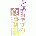 とあるおデブの食事制限Ⅱ（ダイエット）