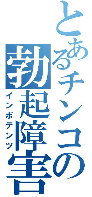 とあるチンコの勃起障害（インポテンツ）