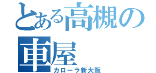 とある高槻の車屋（カローラ新大阪）