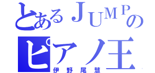 とあるＪＵＭＰのピアノ王子（伊野尾慧）