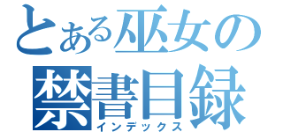 とある巫女の禁書目録（インデックス）