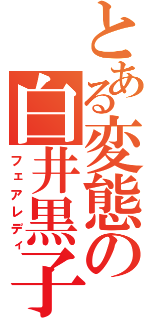 とある変態の白井黒子（フェアレディ）