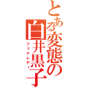 とある変態の白井黒子（フェアレディ）