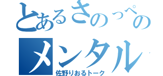 とあるさのっぺのメンタル（佐野りおるトーク）