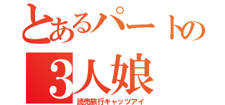 とあるパートの３人娘（読売旅行キャッツアイ）