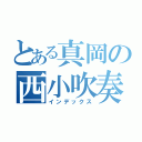 とある真岡の西小吹奏楽部（インデックス）