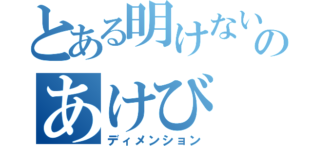 とある明けない夜のあけび（ディメンション）