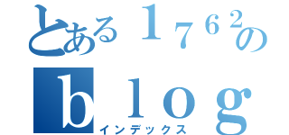 とある１７６２のｂｌｏｇ（インデックス）