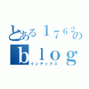 とある１７６２のｂｌｏｇ（インデックス）