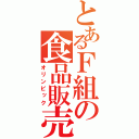 とあるＦ組の食品販売（オリンピック）