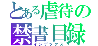 とある虐待の禁書目録（インデックス）