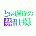 とある虐待の禁書目録（インデックス）