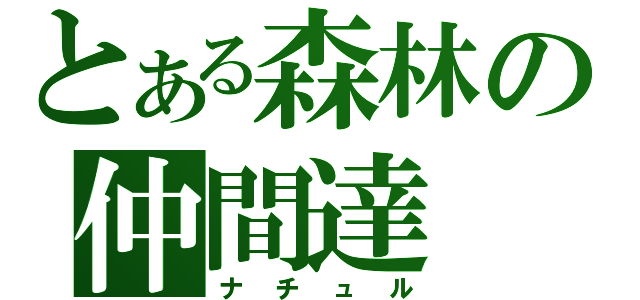 とある森林の仲間達（ナチュル）