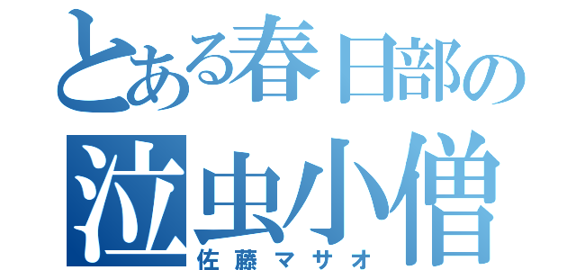 とある春日部の泣虫小僧（佐藤マサオ）