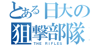 とある日大の狙撃部隊（ＴＨＥ ＲＩＦＬＥＳ）