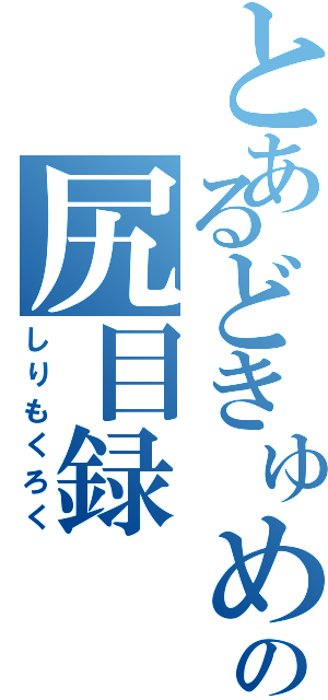 とあるどきゅめんとの尻目録（しりもくろく）