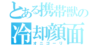 とある携帯獣の冷却顔面（オニゴーリ）