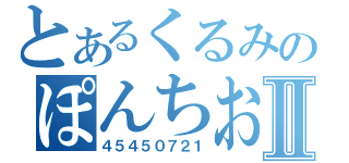 とあるくるみのぽんちおⅡ（４５４５０７２１）