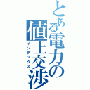 とある電力の値上交渉（インデックス）