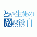 とある生徒の放課後自習（２年Ａクラス）