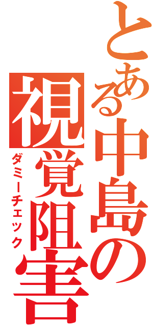 とある中島の視覚阻害（ダミーチェック）